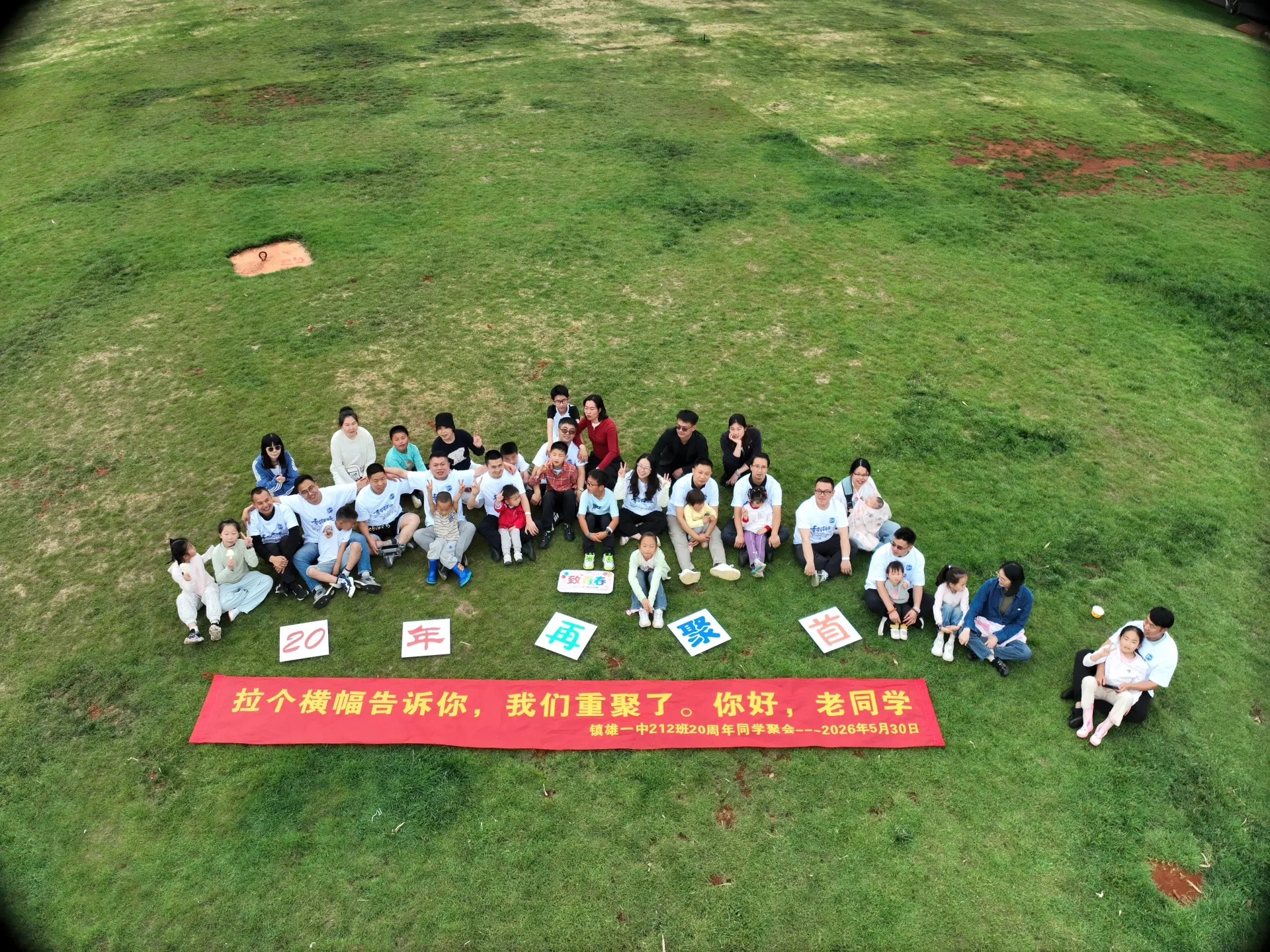 20周年同学聚会(昆明),2026年5月30日,昆明