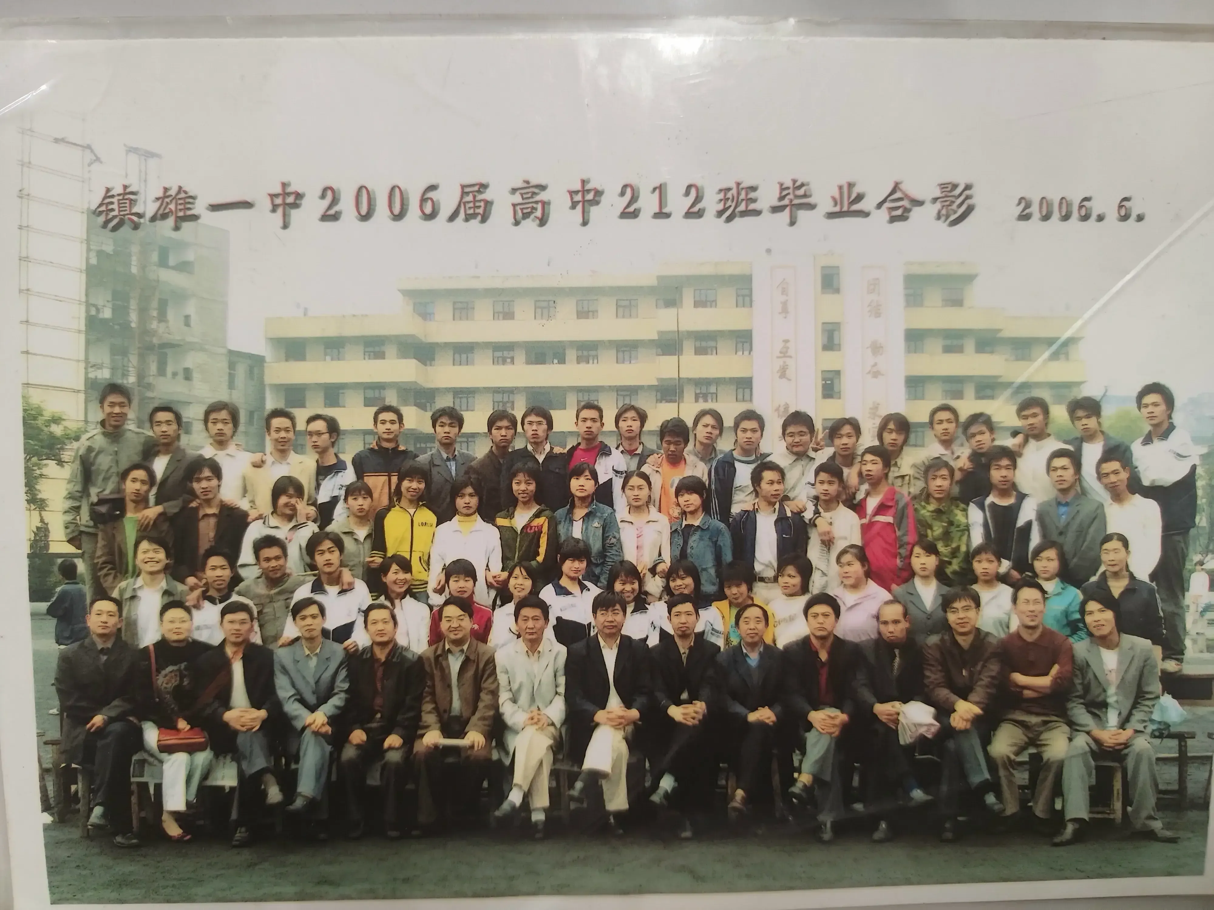 镇雄县第一中学212班2006年毕业合照
